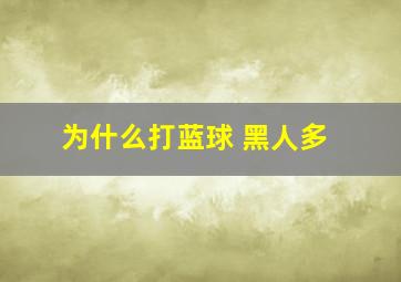 为什么打蓝球 黑人多